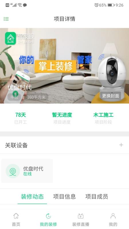 智家视透明装修