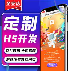 微信H5定制开发