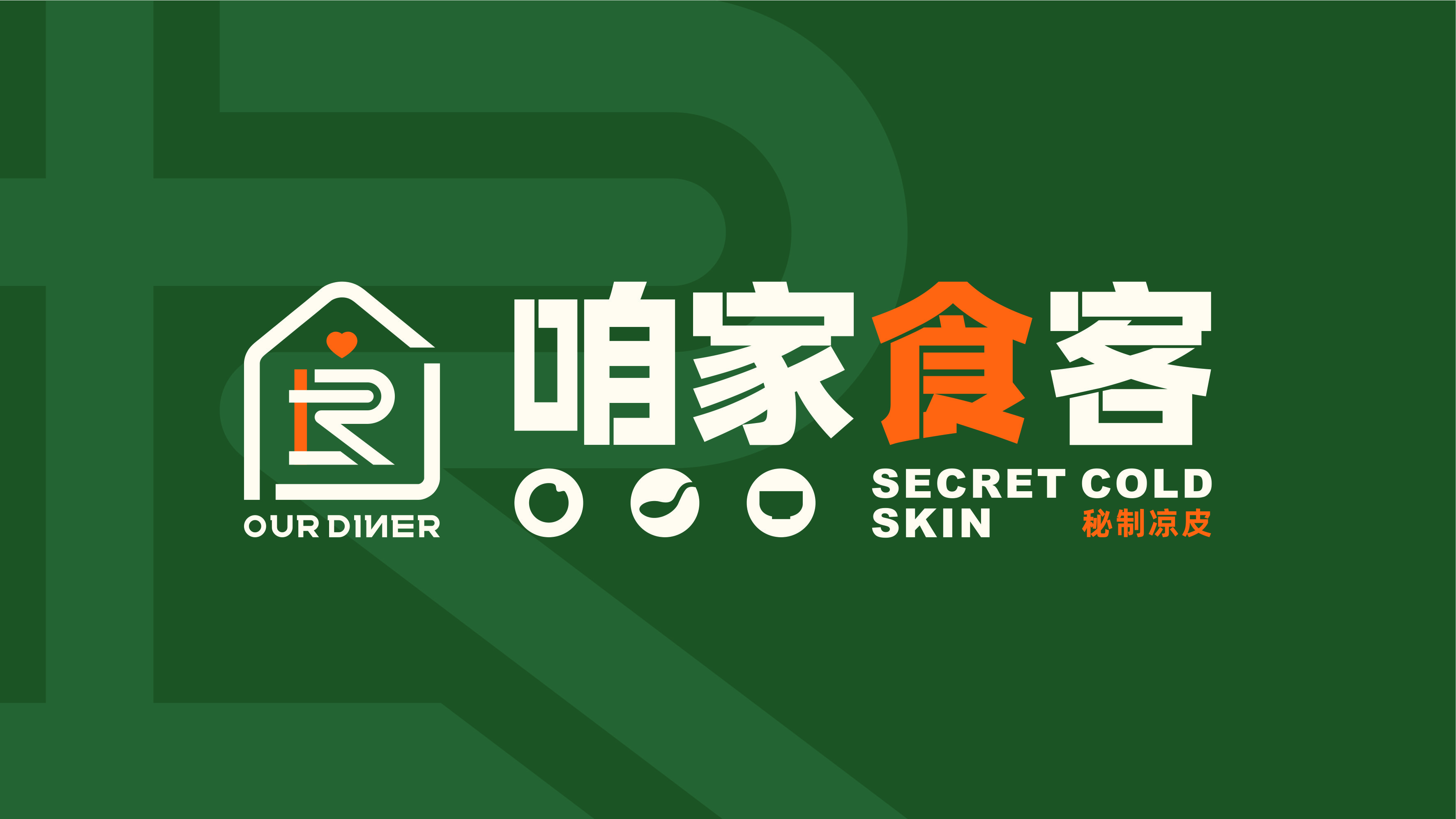 咱家食客VI设计
