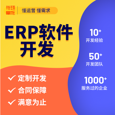 通讯电子家电服装服饰箱包电商零售销售ERP软件定制开发APP