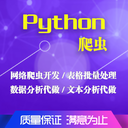 数据采集脚本开发python爬虫
