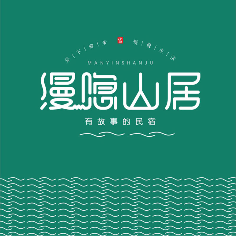 漫隐山居品牌策划