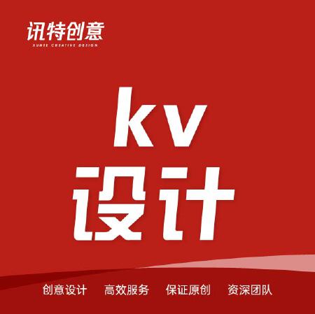 kv创意设计