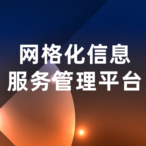 历城区网格化信息服务管理平台