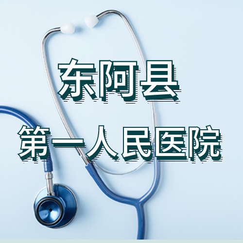 互联网医院-东阿县人民医院