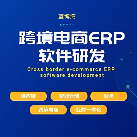 电商ERP系统研发