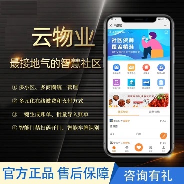 云物业-智慧社区