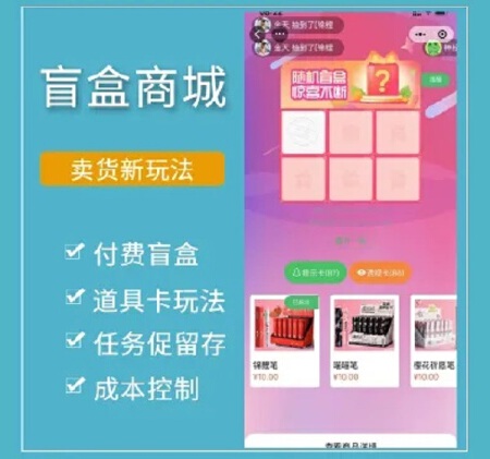 盲盒商城-卖货新玩法