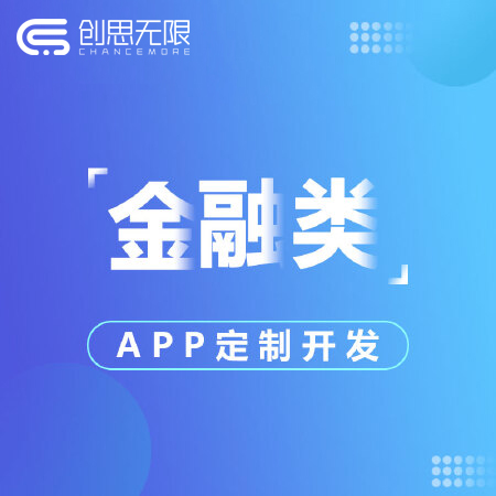金融类APP订制开发