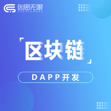 区块链DAPP开发