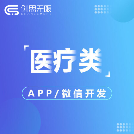 医疗类 微信/APP 开发