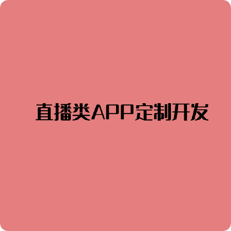 直播类APP定制开发