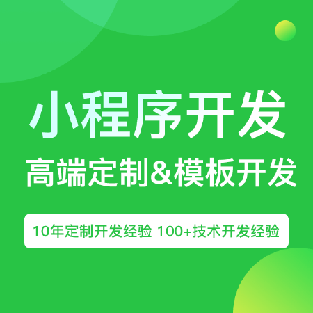 小程序定制&开发