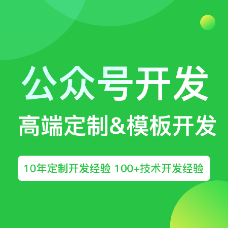 公众号定制&开发