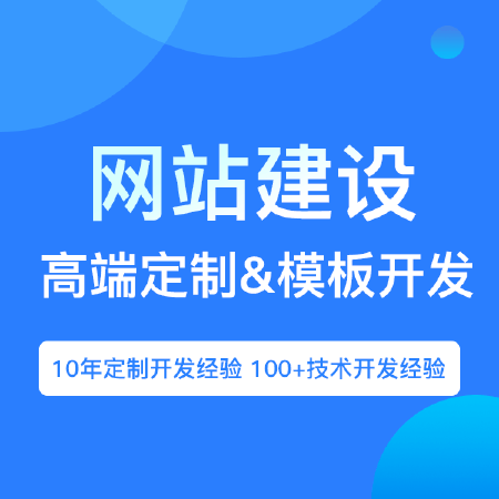 网站建设定制&发开