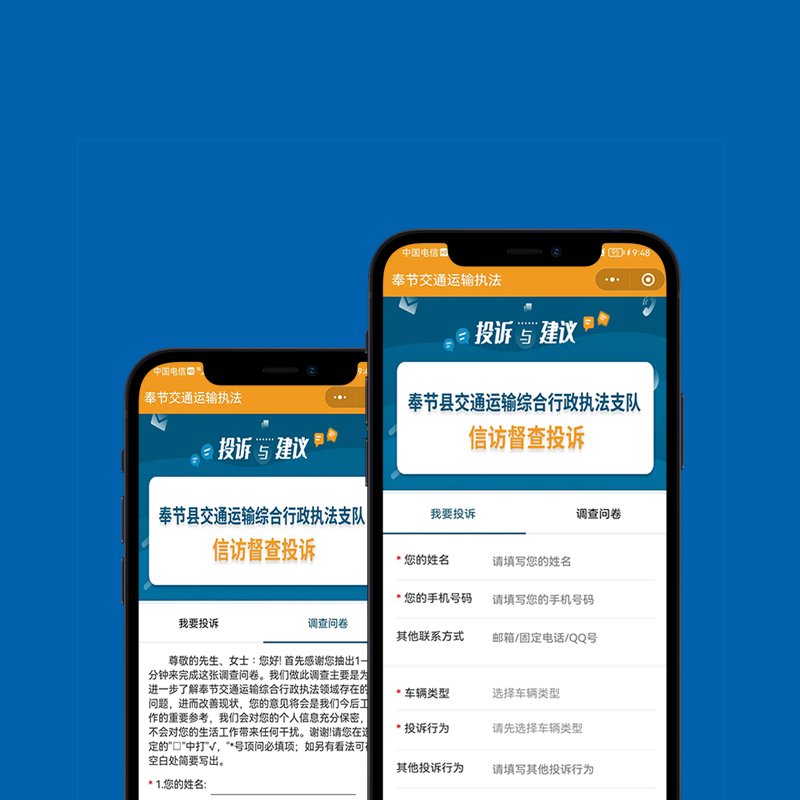奉节交通执法信访督查投诉小程序