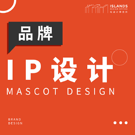 IP设计/吉祥物设计/企业IP/公仔设计/IP吉祥物