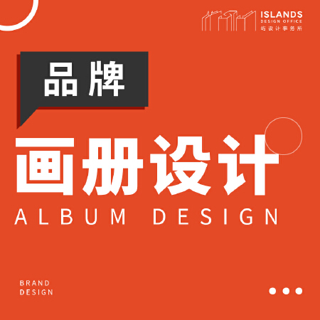 画册设计/宣传册设计/相册设计/精品相册/品牌设计