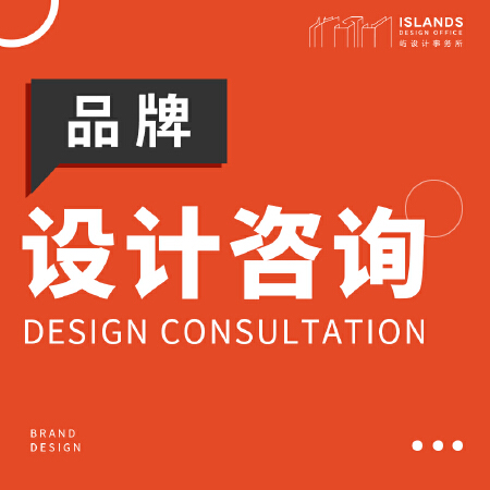 设计咨询服务/品牌咨询服务