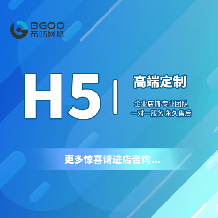 H5定制开发