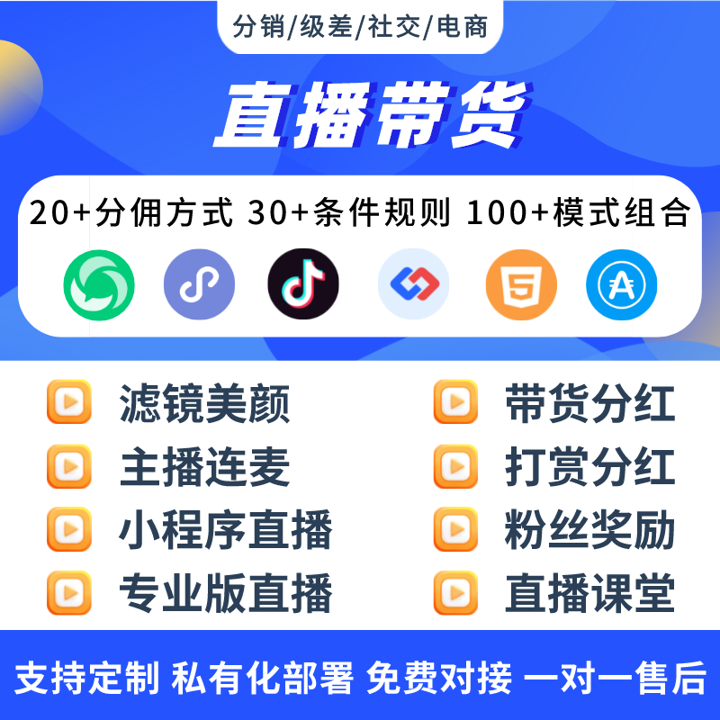 直播带货商城小程序直播分销商城打赏分红短视频号直播电商系统