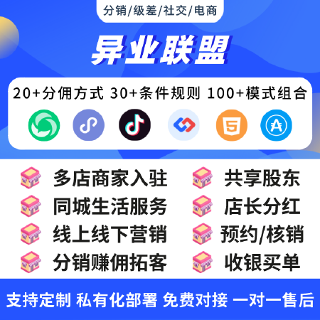 异业联盟分销商城小程序系统同城生活零售多门店商家户计次核销