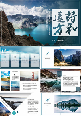 诗和远方旅游类PPT风格设计