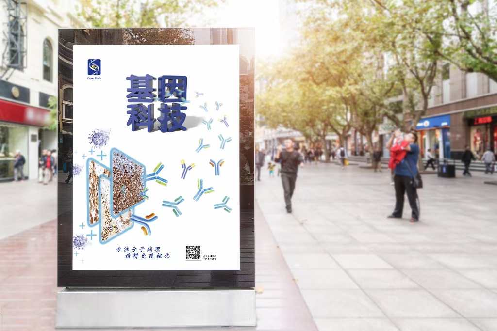上海基因科技海报