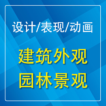 建筑外观景观室内设计装饰装修3D建模渲染鸟瞰图效果图漫游动画