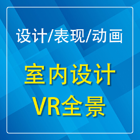 室内设计装饰装修展场展台公装家装VR720全景3D效果图动画