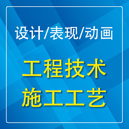 工程技术施工工艺演示展示3D建模渲染效果图动画