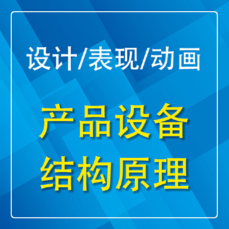 产品设备外观结构原理展示演示3D建模渲染制作表现效果图动画