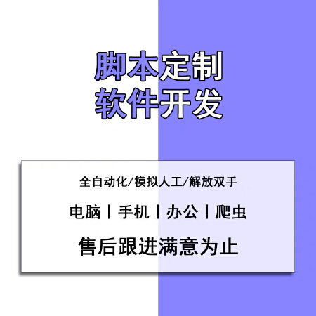 自动化办公，爬虫定制