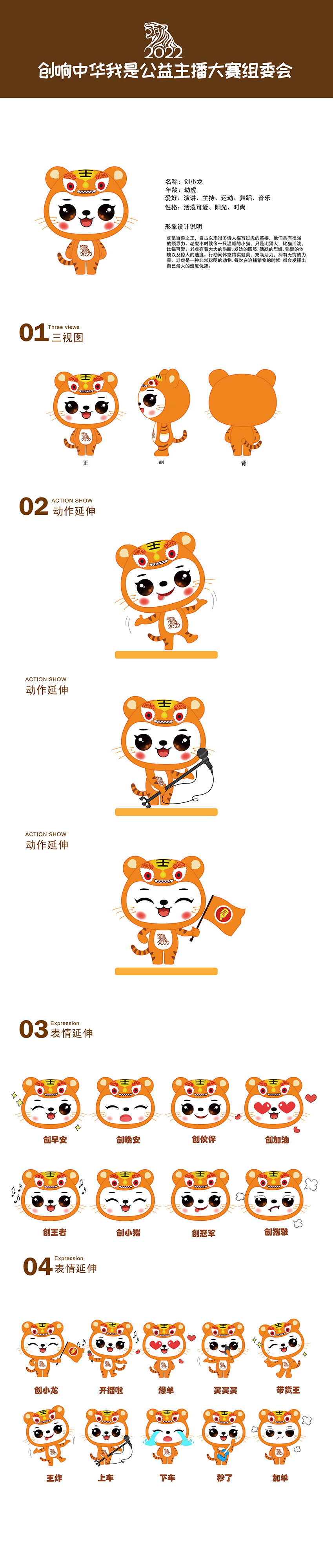 公益主播IP形象