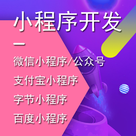 服务 - 小程序开发