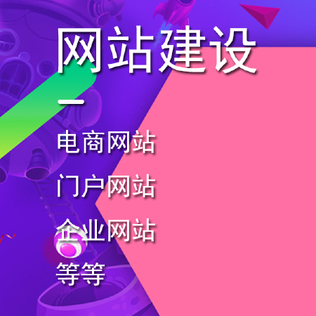服务 - 网站建设