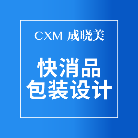 快消品包装设计
