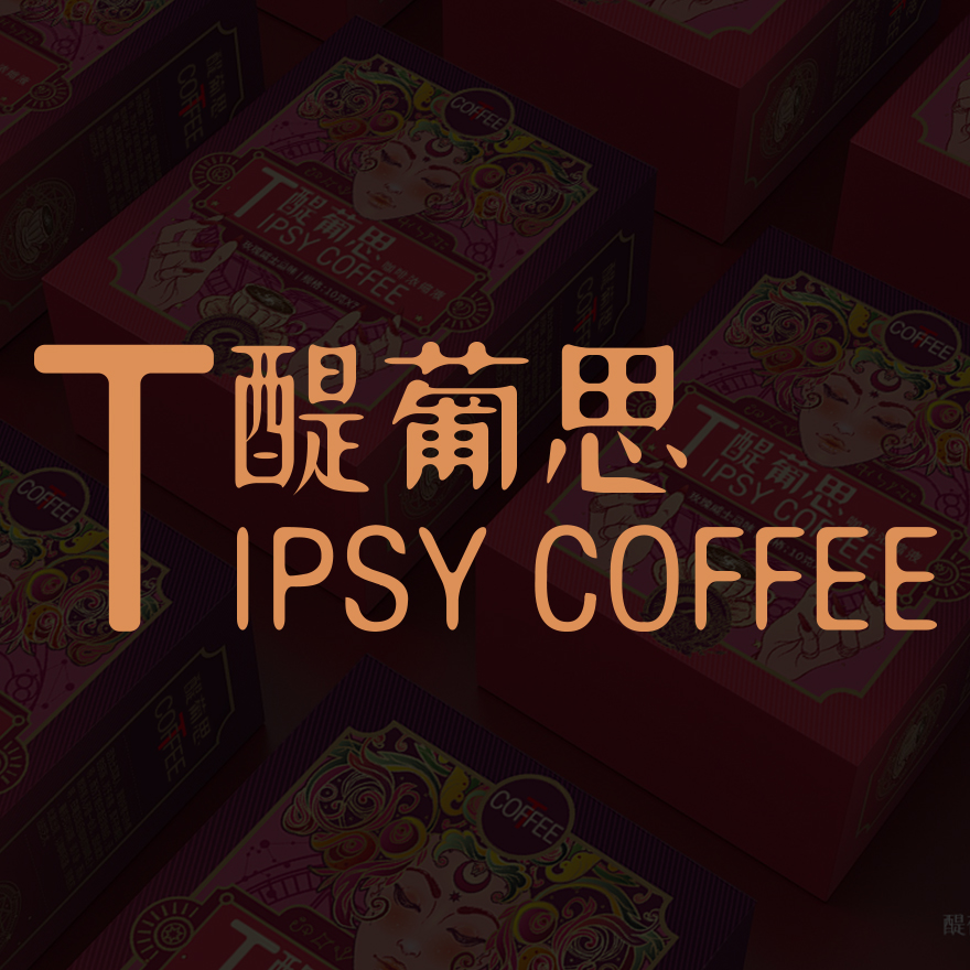 T·COFFEE醍葡思LOGO设计/包装展示