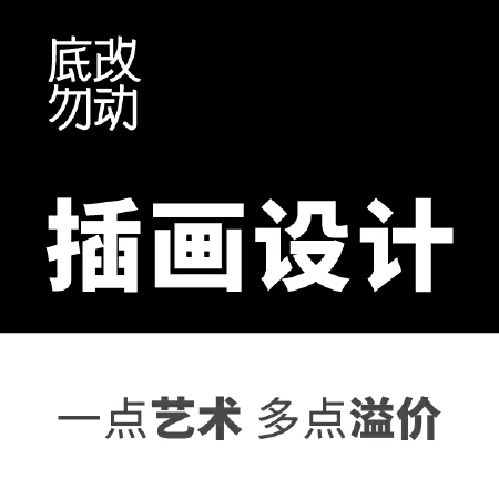 插画设计 / 插图设计 / 图案设计