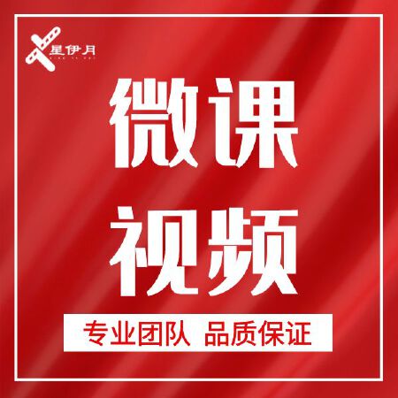 微课视频拍摄/制作