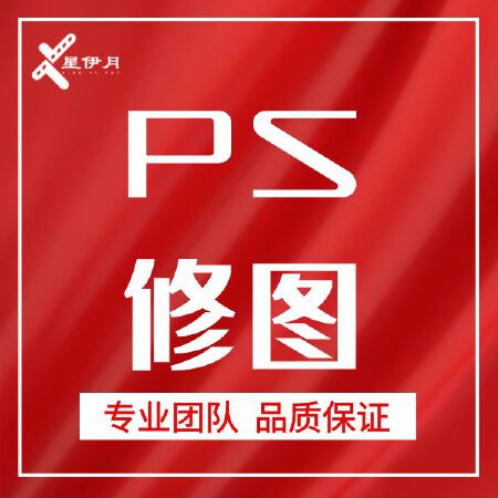 PS修图/加工