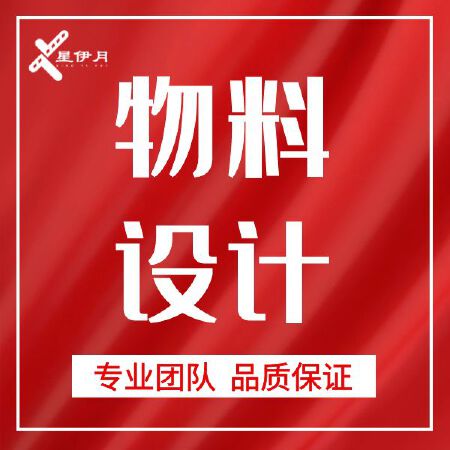 物料设计制作