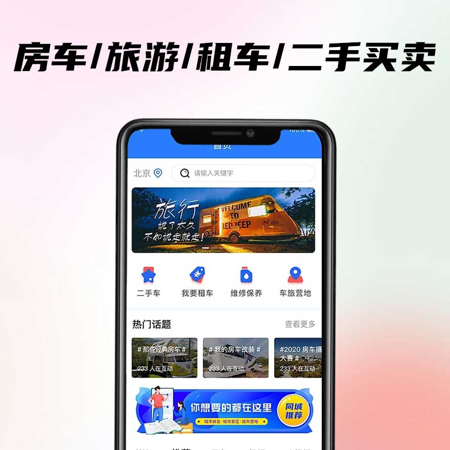 【APP/小程序】房车出租/旅游/二手买卖