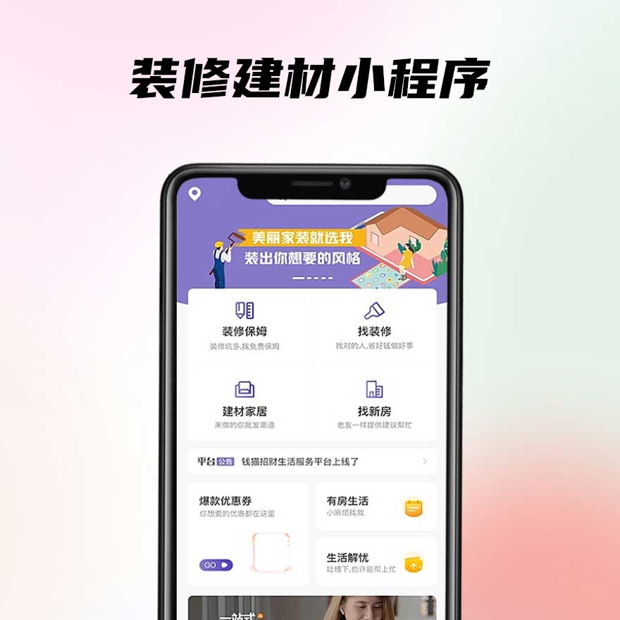 【APP/小程序】装修建材类