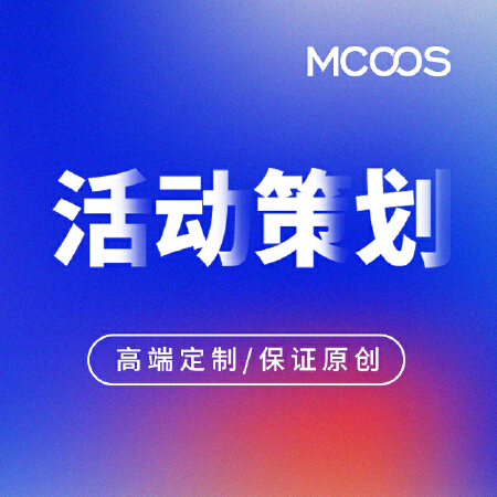 活动策划 / 高端定制、保证原创