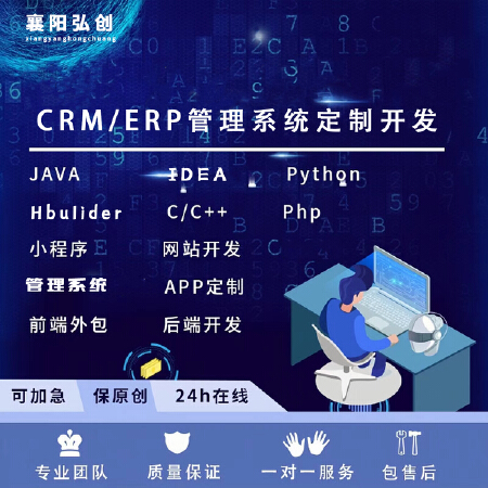 CRM/ERP企业管理系统定制开发