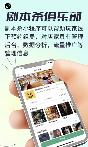 剧本杀小程序|预约组队密室逃脱|角色扮演游戏