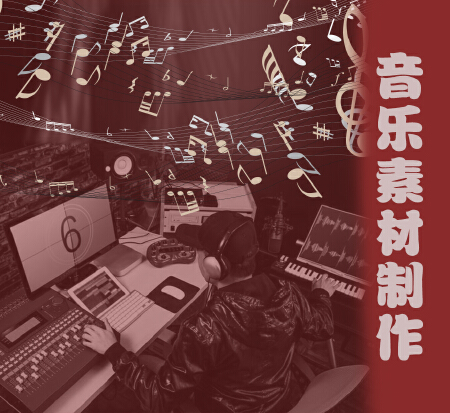 音乐素材制作