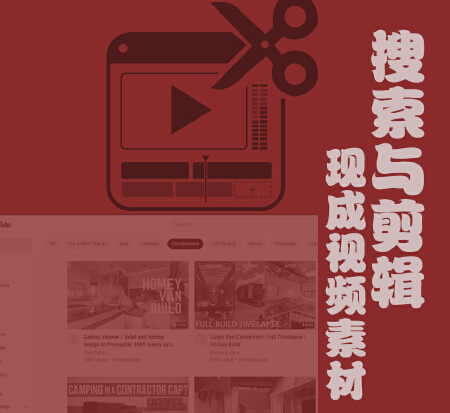 搜索与剪辑现成视频素材