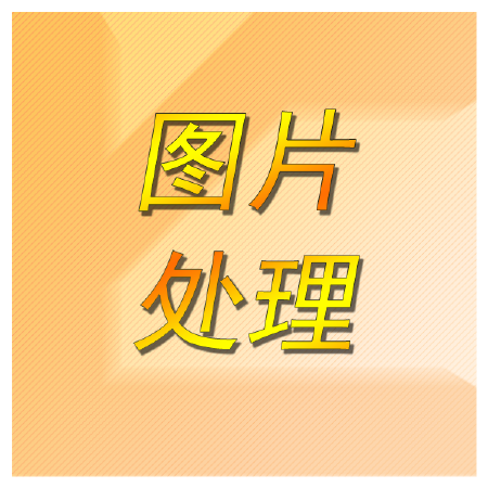 图片照片处理